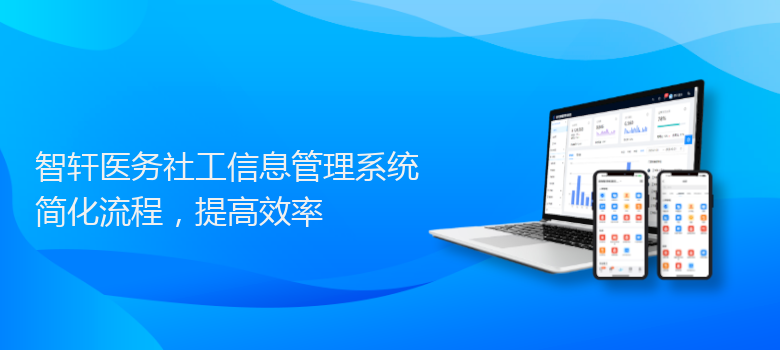 医务社工信息管理系统